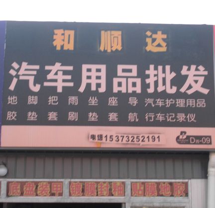 D-9北  和順達汽車用品批發(fā)